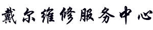 郑州戴尔维修地址logo介绍